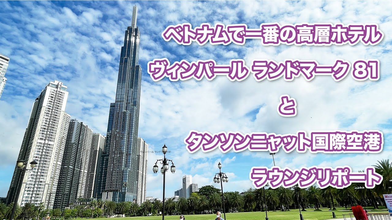 ベトナムへ寄り道【ベトナム最高層ホテルとホーチミンシティ町歩き】ヴィンパール ランドマーク 81