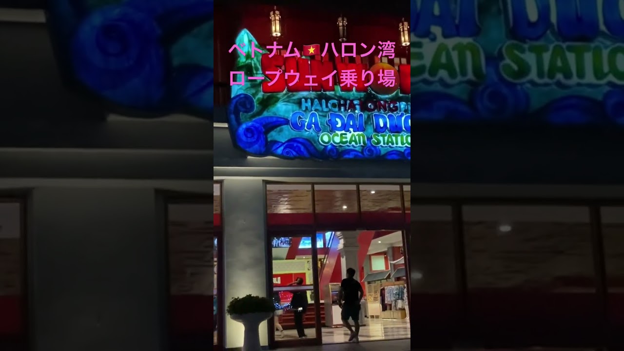 ベトナム🇻🇳ハロン湾／宿泊ホテルから徒歩でロープウェイ乗り場へ／BGM：Beatlesジョンレノン AI新曲「ナウ・アンド・ゼン」