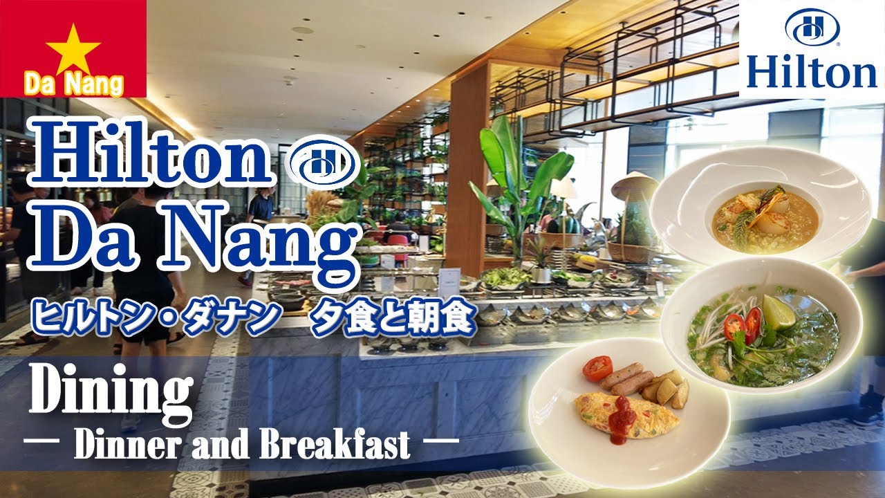 GO!ダナン🇻🇳⑤ヒルトン ダナン 夕食・朝食【Vlog ベトナム・ダナン】