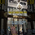 하노이 호텔 추천(Grand Hotel du LAC) 호안끼엠, 성요셉 성당 근처 중심가 위치 #하노이  #하노이호텔  #내돈내산 #여행  #hanoi  #trending #가성비