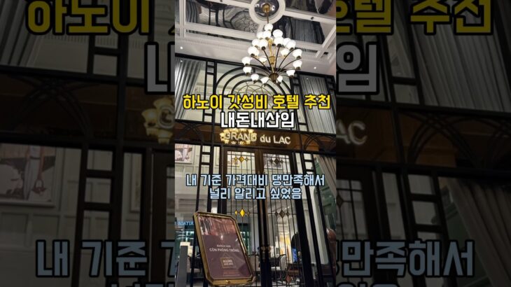 하노이 호텔 추천(Grand Hotel du LAC) 호안끼엠, 성요셉 성당 근처 중심가 위치 #하노이  #하노이호텔  #내돈내산 #여행  #hanoi  #trending #가성비