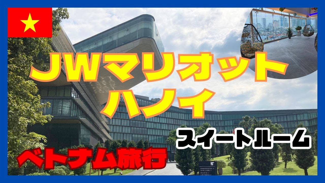 JWマリオットハノイ　超豪華スイートルーム　エグゼクティブラウンジ　スパ