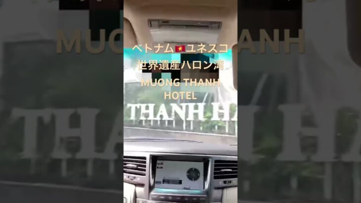 ベトナム🇻🇳ユネスコ世界遺産ハロン湾／MUONG THANH HOTEL宿泊ホテル🏨に一旦戻る