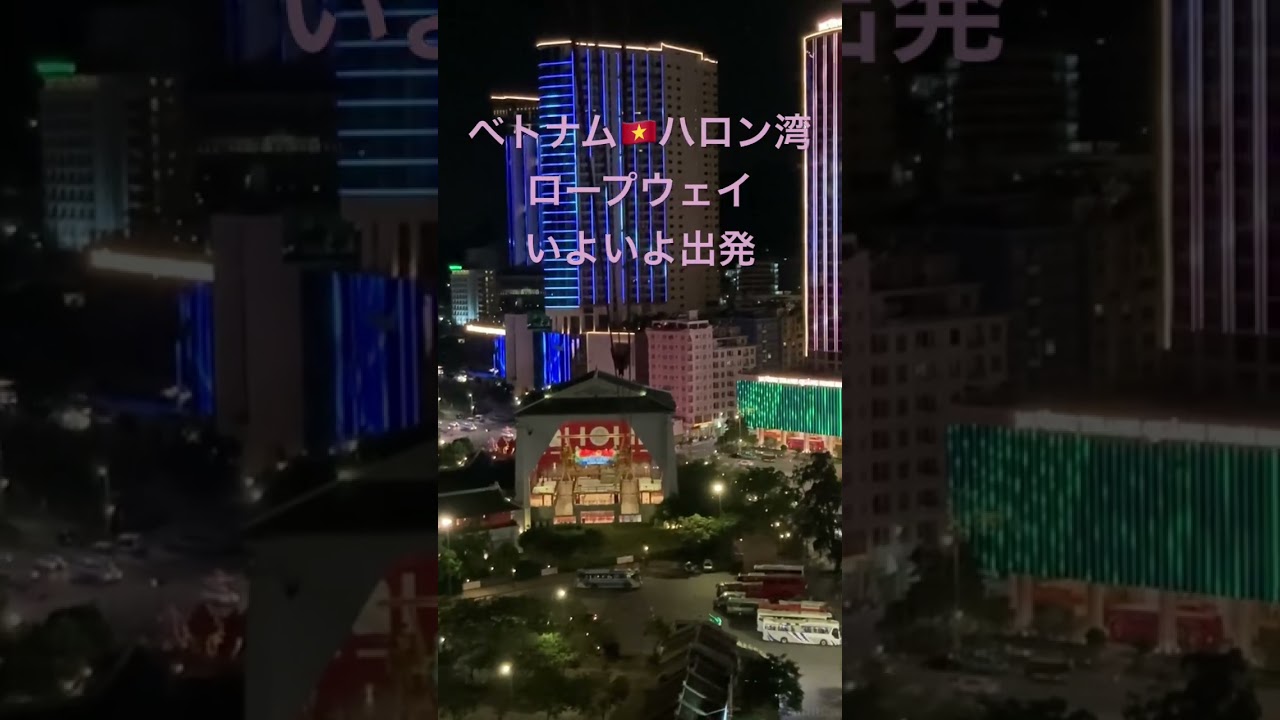 ベトナム🇻🇳ハロン湾／宿泊ホテルMUONG THANH HOTELを後ろに見ながらロープウェイいよいよ出発‼️