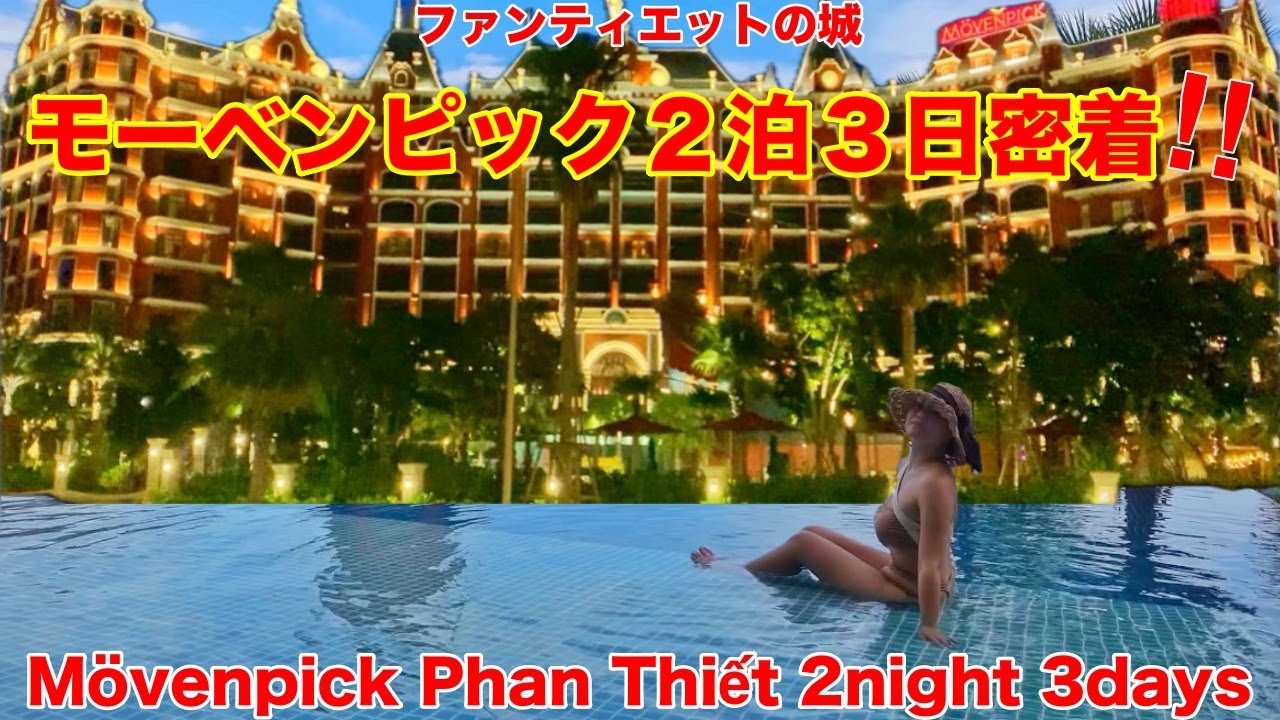 ホーチミンから３時間‼️最新極秘リゾート紹介‼️Mövenpick Phan Thiết 베트남 무이네 판티엣