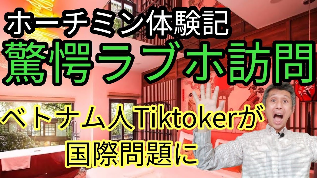 ホーチミンのすごいラブホに行ってきた、ベトナム人Tiktokerが国際問題に