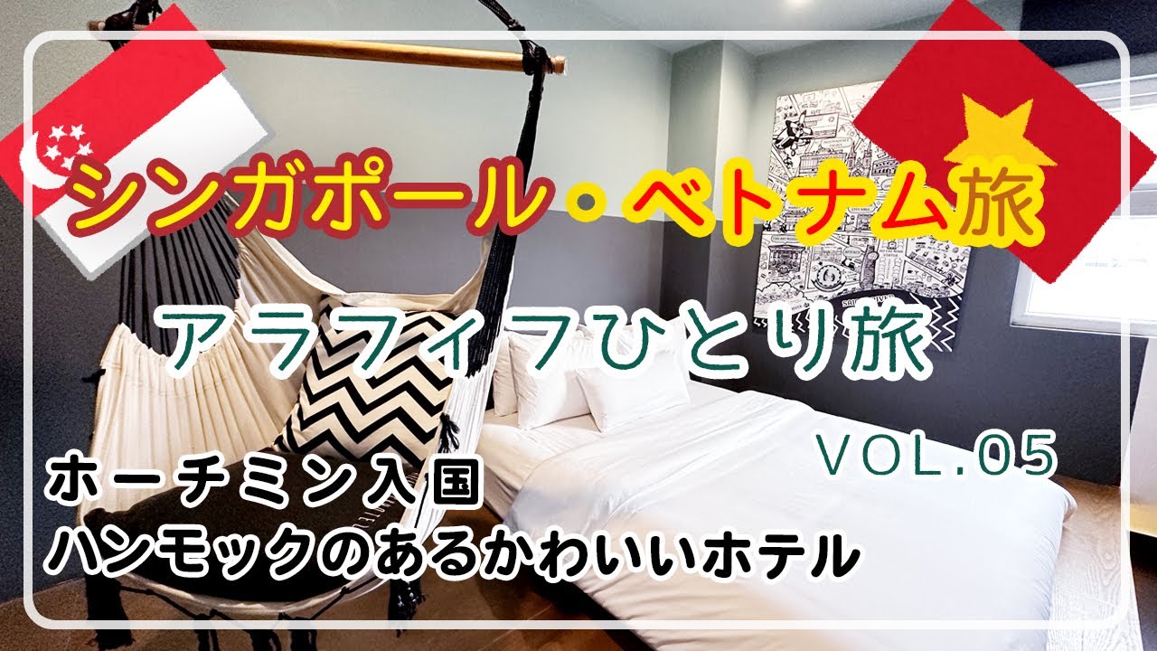 【シンガポール＆ベトナム】VOL.5/ホーチミン/ハンモックがあるかわいいホテル/タンソンニャット空港/アラフィフひとり旅/アラフィフ女子ひとり旅/50代VLOG/アラフォーひとり旅/ベトナム旅行/