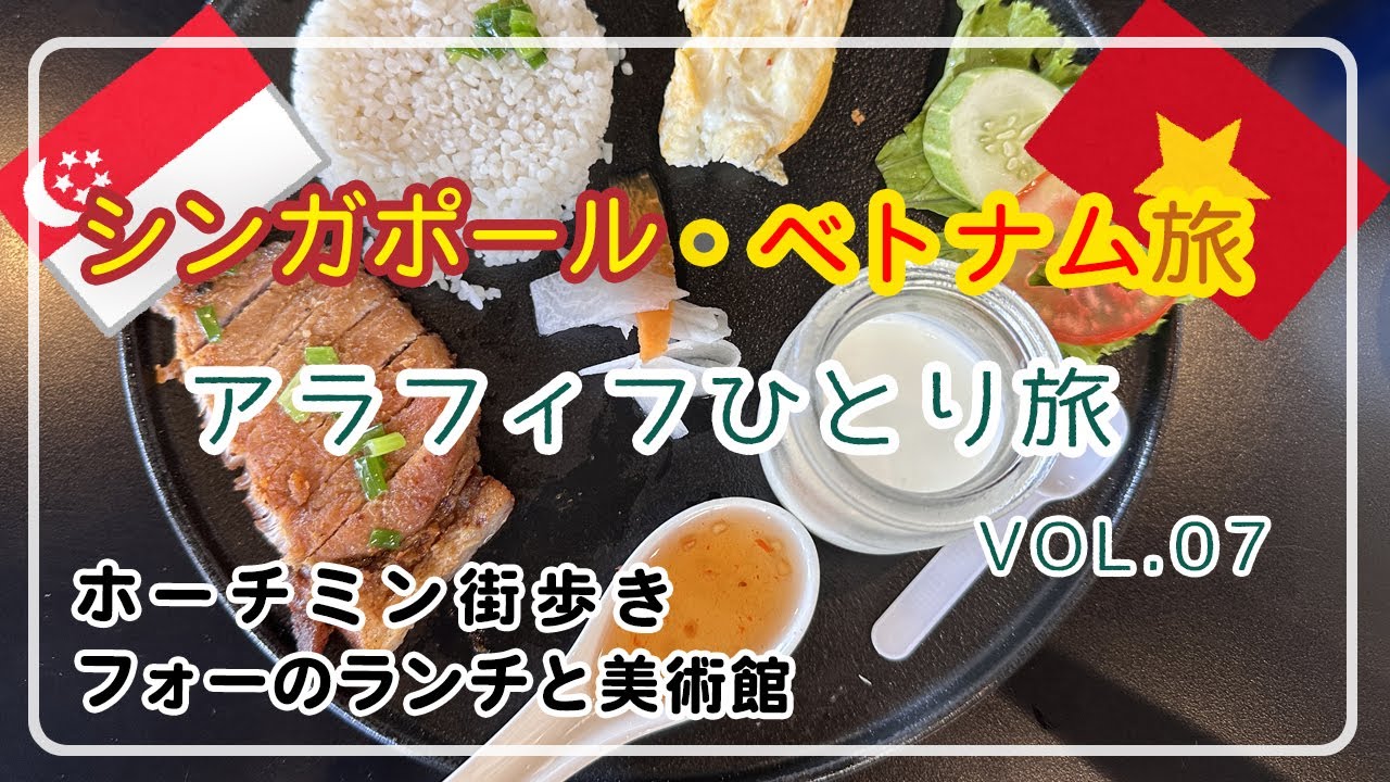 【シンガポール＆ベトナム】VOL.7/ホーチミン/街歩き/美味しいフォーのランチ/美術館/アラフィフひとり旅/アラフィフ女子ひとり旅/50代VLOG/アラフォーひとり旅/ベトナム旅行/ベトナム