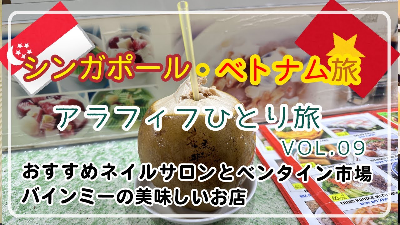 【シンガポール＆ベトナム】VOL.9/ホーチミン/ベンタイン市場/おすすめネイル/アラフィフひとり旅/アラフィフ女子ひとり旅/バインミー/50代VLOG/アラフォーひとり旅/ベトナム旅行/ベトナム