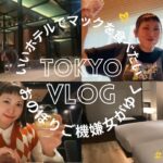 【一時帰国Vlog】東京のいいホテルで何故かマック食べてご機嫌おのぼりVLOG/AC Hotel by Marriott Tokyo Ginza ホテルレビュー / OUR VLOG in TOKYO