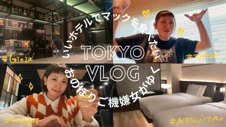 【一時帰国Vlog】東京のいいホテルで何故かマック食べてご機嫌おのぼりVLOG/AC Hotel by Marriott Tokyo Ginza ホテルレビュー / OUR VLOG in TOKYO