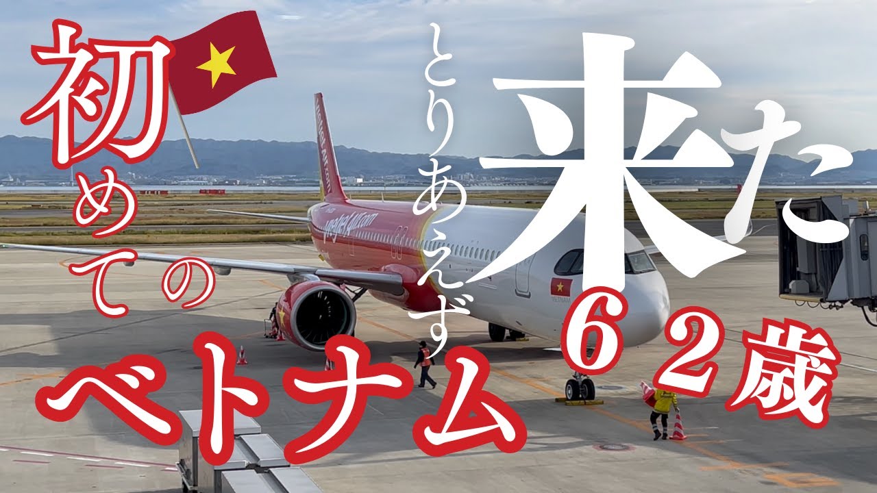 ６２歳、初めてのベトナム一人旅。飛行機乗り方・WiFi・両替・タクシー・ホテル予約なんとかなる！英語話せなくてもこれも見れば勇気が出ます！