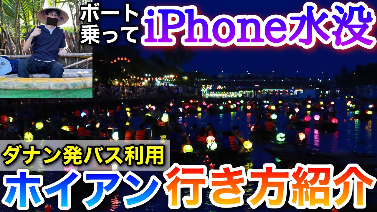 【ダナン発行き方紹介】ココナッツボートでiPhoneが川ポチャしたホイアン旅行記【ベトナム・ダナン旅 #2】