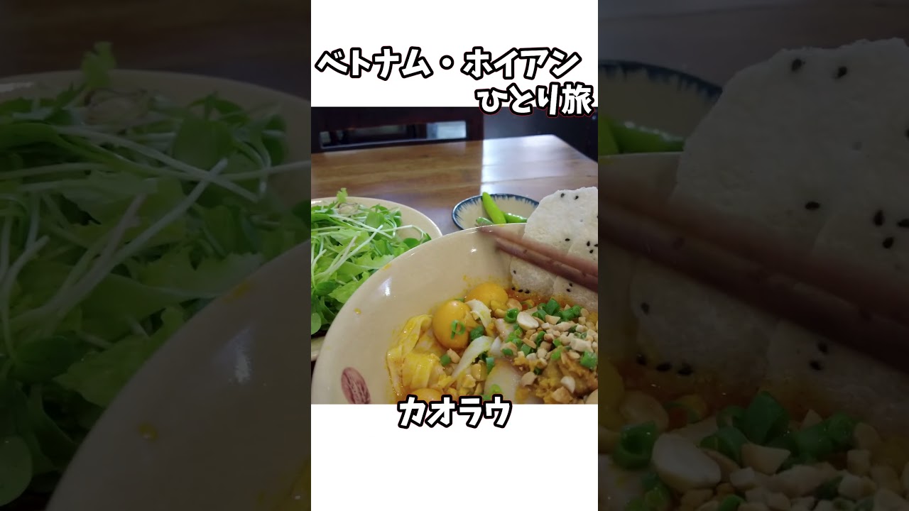 ホイアンひとり旅 #shorts #海外旅行 #ベトナム