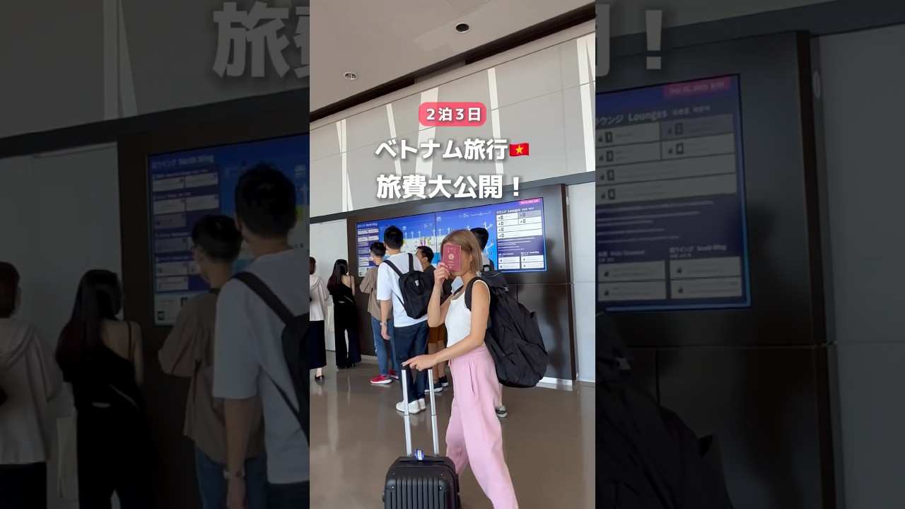 ２泊３日ベトナム旅の旅費を大公開！💰🇻🇳 #海外旅行 #travel #trip #旅行費用 #ベトナム旅行 #vietnam #vietnamtravel #ベトナム #旅女子
