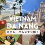 【ベトナムダナン旅行①】最高の景色・ホテル・グルメ！驚きの光景の連続でした…