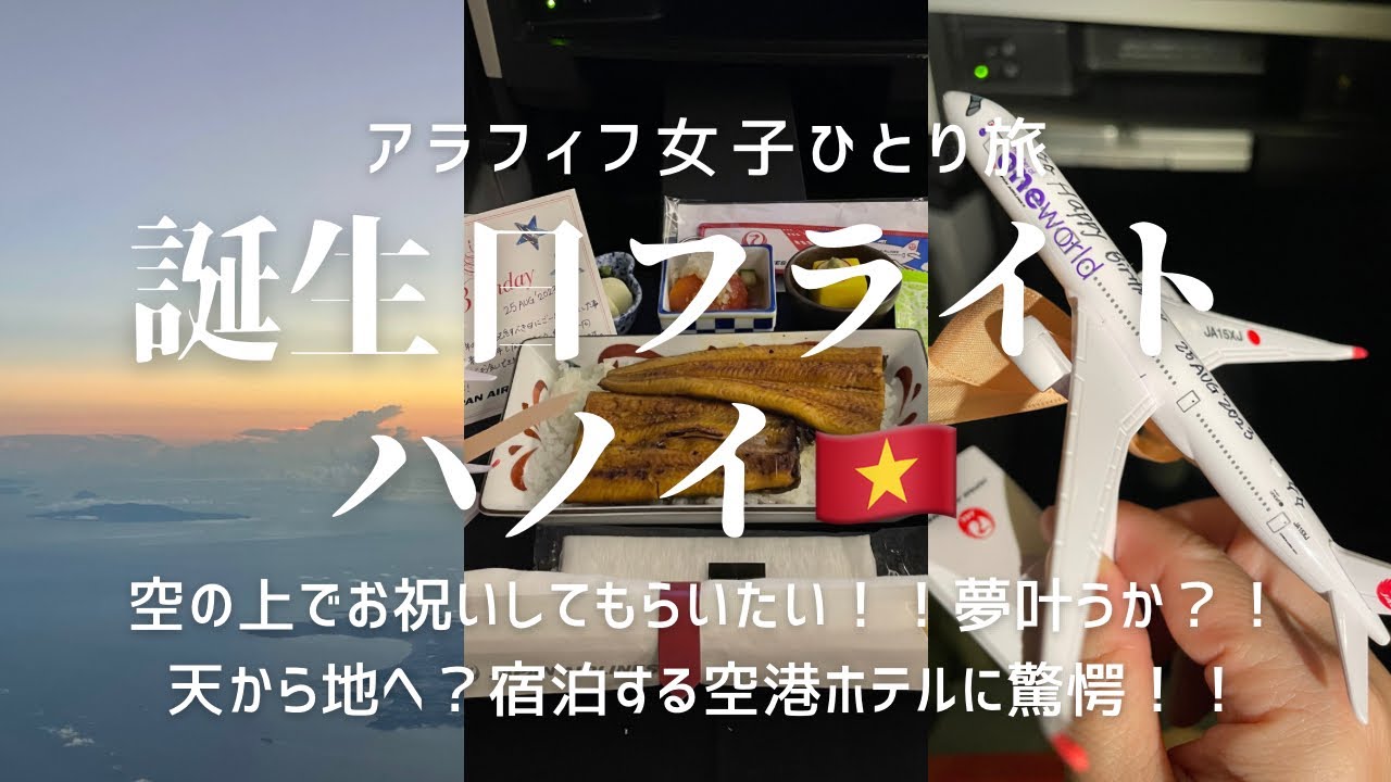 誕生日フライト　ベトナム　ハノイ　噂は本当か？！空の上でお祝いしてもらいたい！！　宿泊ホテルに驚愕で旅はこれだから面白い！