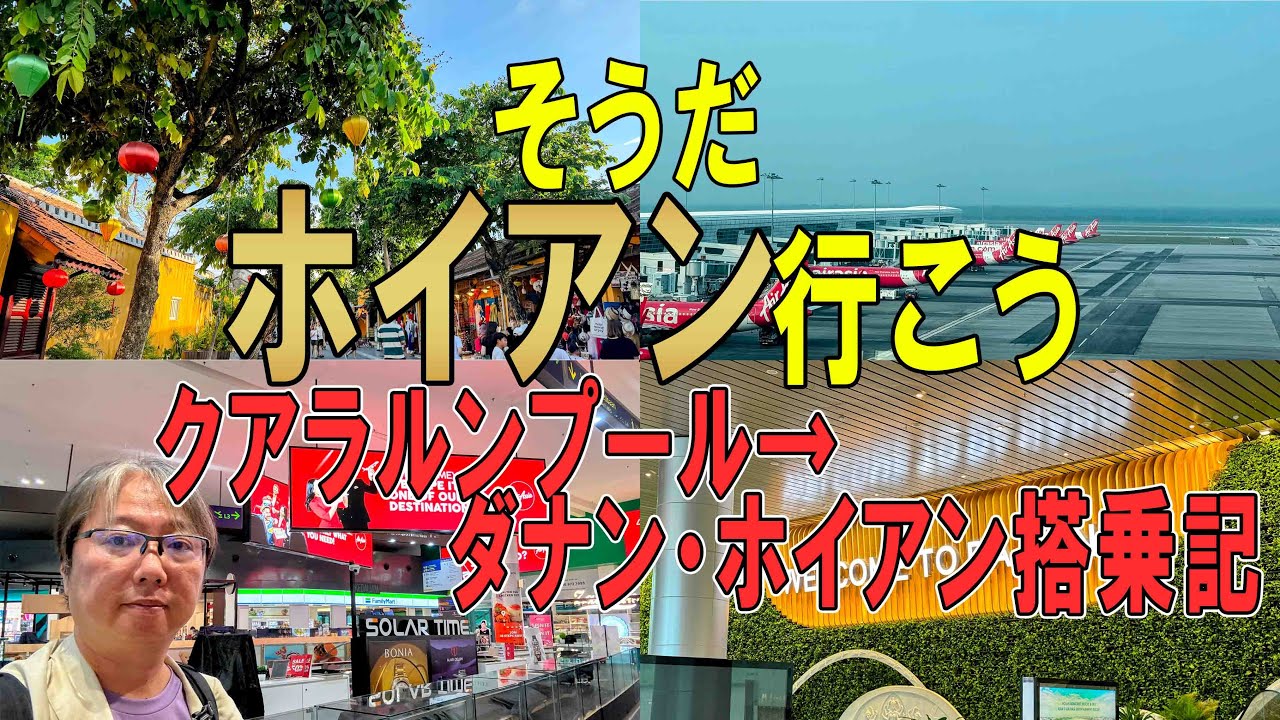エアアジアでダナン ホイアンへ　クアラルンプール エアアジア搭乗記　ダナンからホイアンへ。