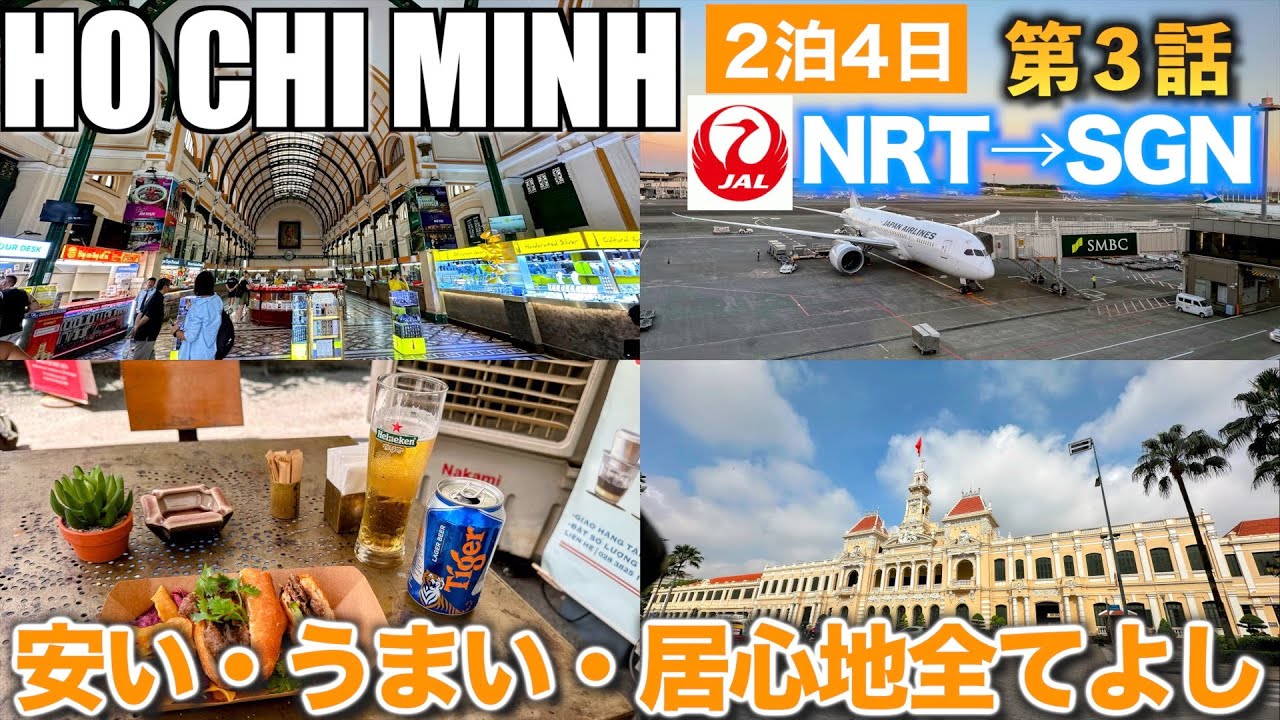 【ベトナム　ホーチミン】ホーチミンへのフライトと観光　料理はうまいし、物価はまずまず安いし、居心地のいい街でした【アラ還オヤジの一人旅】第３話