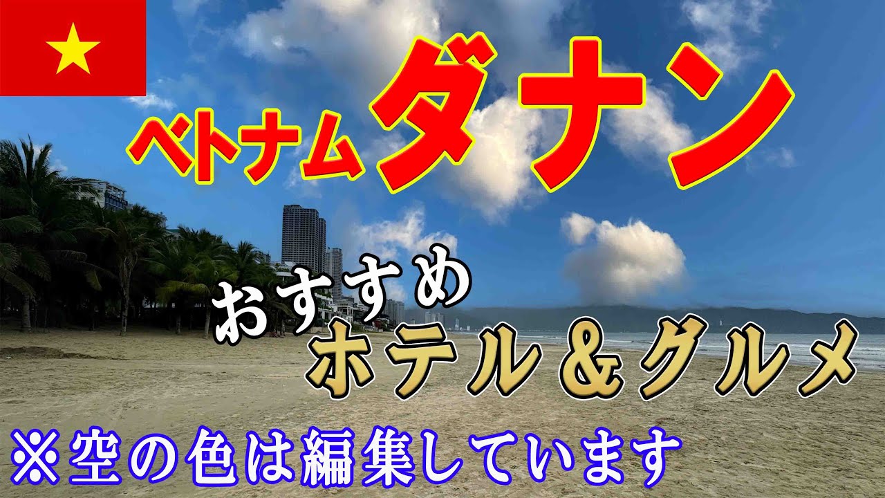 ベトナム・ダナンのおすすめグルメとホテル 【格安東南アジア旅】