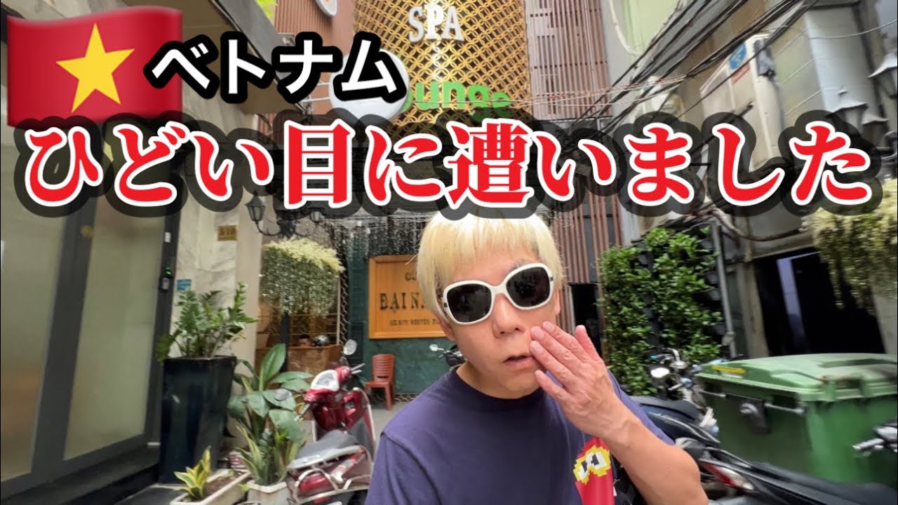 ベトナムのホーチミンに来て早々酷い目に遭いました