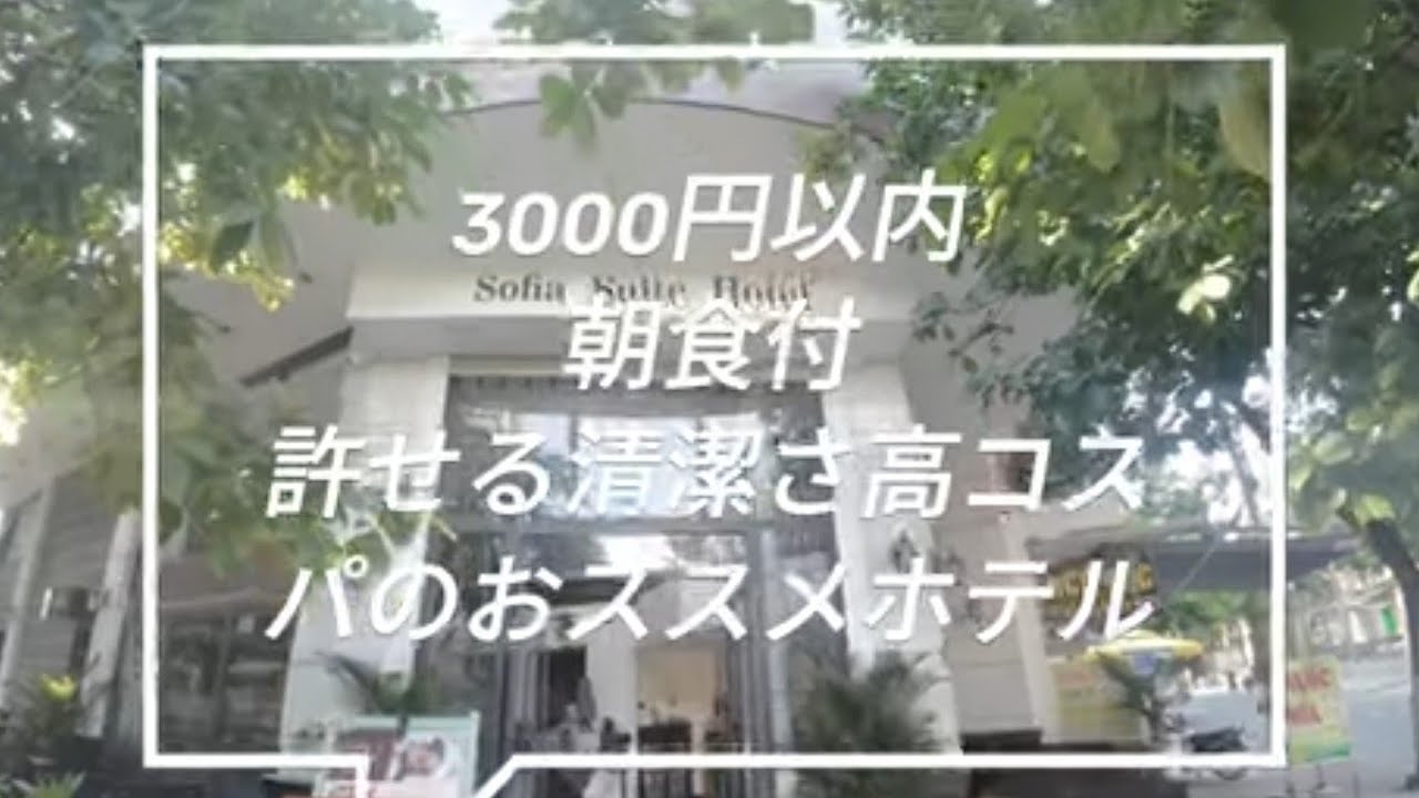 ﾍﾞﾄﾅﾑ・ﾀﾞﾅﾝ３０００円以下で朝食付き高ｺｽﾊﾟﾎﾃﾙ。清潔度及第点、ホテル周辺も賑やかで治安の問題なし。初めて行く方にもお勧めできるホテルです。ソフィア スイート ホテル ダナン