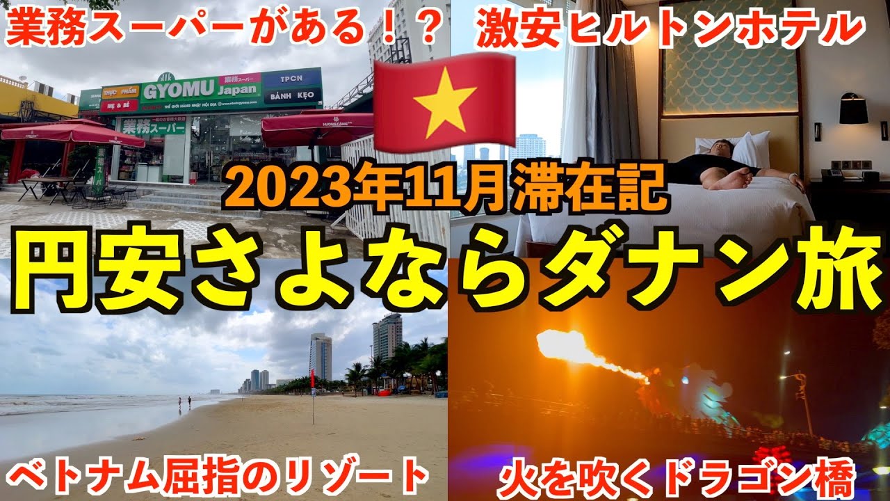 さようなら円安。ベトナムのダナン滞在が想像を遥かに超えて快適で最高すぎた！