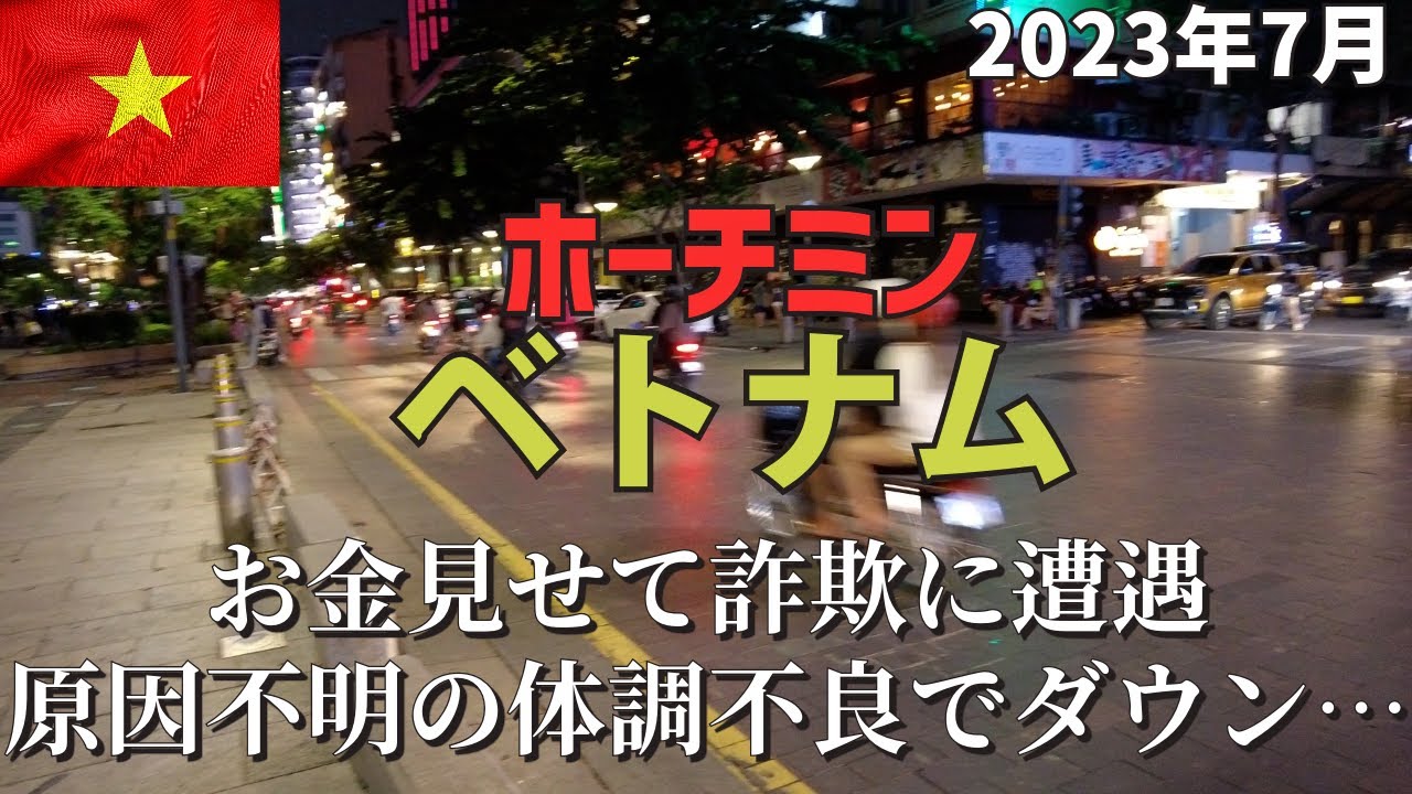 【ベトナム】ホーチミン→ハノイ→帰国。お金見せて詐欺に遭遇