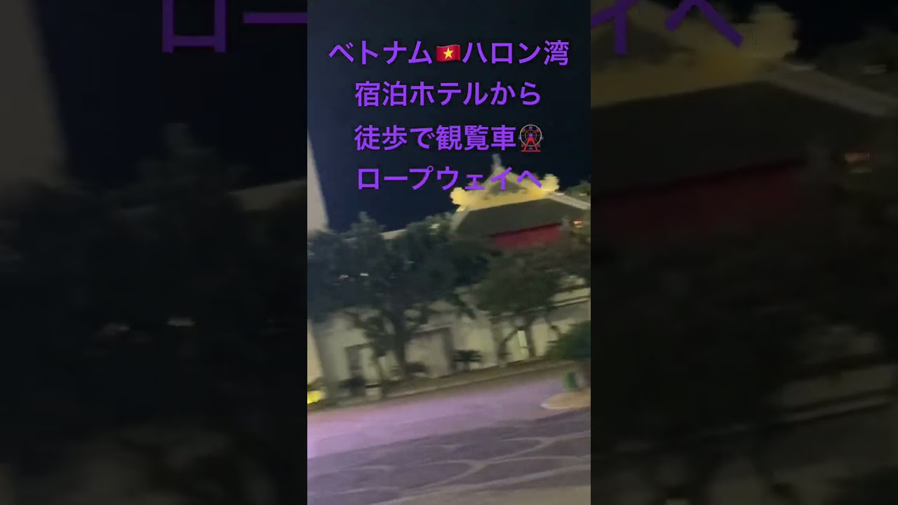 ベトナム🇻🇳ユネスコ世界遺産ハロン湾／宿泊ホテル🏨から徒歩🚶‍♀️で観覧車🎡ロープウェイへ
