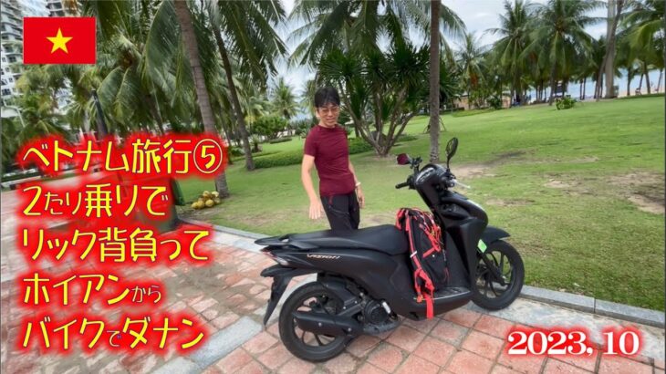 ベトナム旅行⑤　ふたり乗りでリック背負ってバイクでダナン（ダナン散歩）