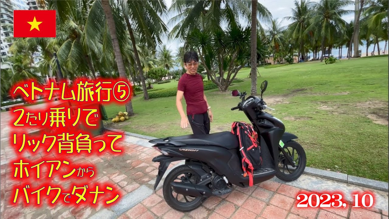 ベトナム旅行⑤　ふたり乗りでリック背負ってバイクでダナン（ダナン散歩）