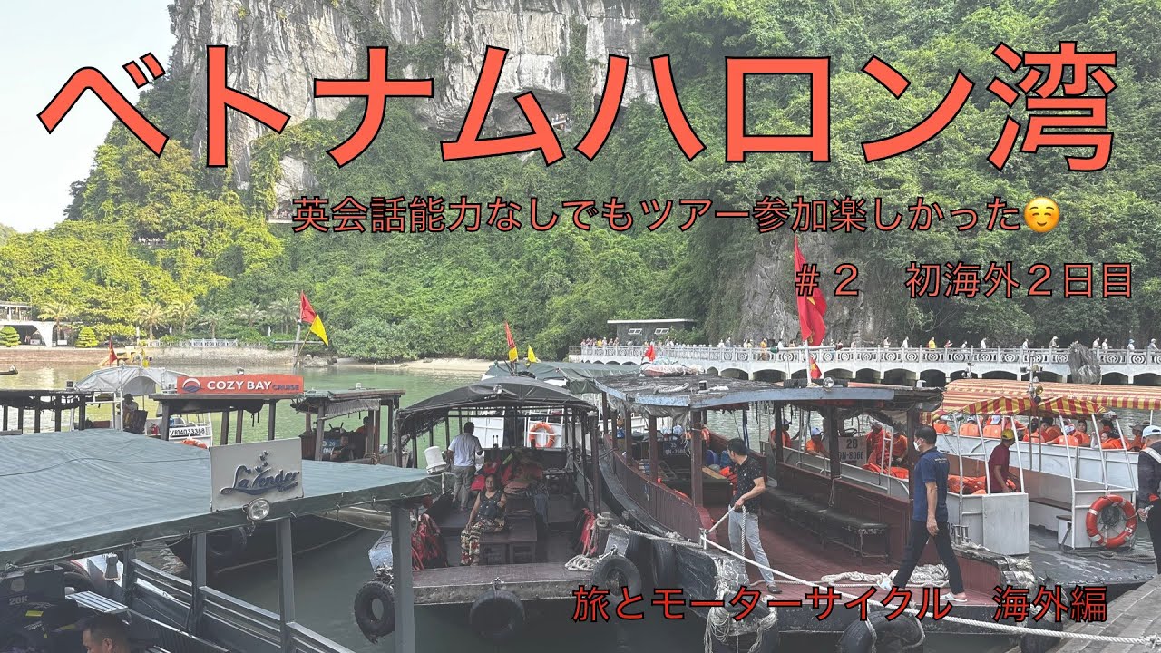 【初海外】ベトナム＃２