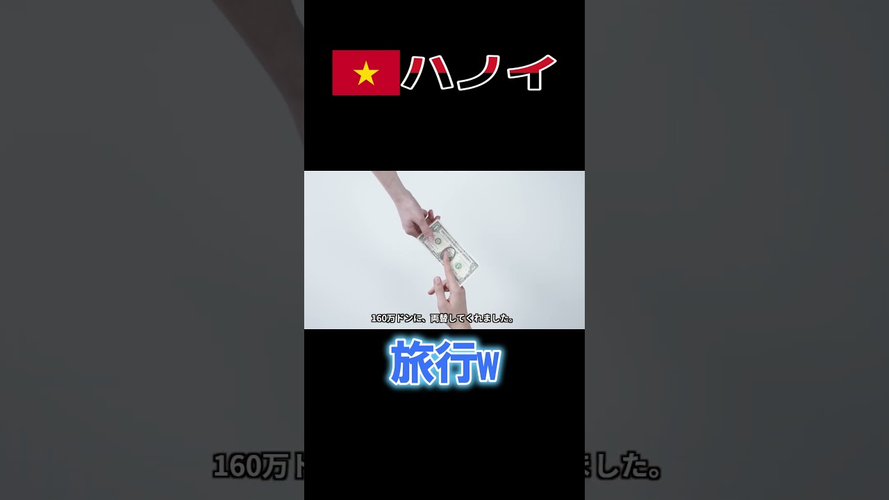 【ハノイ旅行】両替、タクシー、ホテルの話w #ハノイ #ベトナム #ATM #両替 #wise #バインミー #ホテル