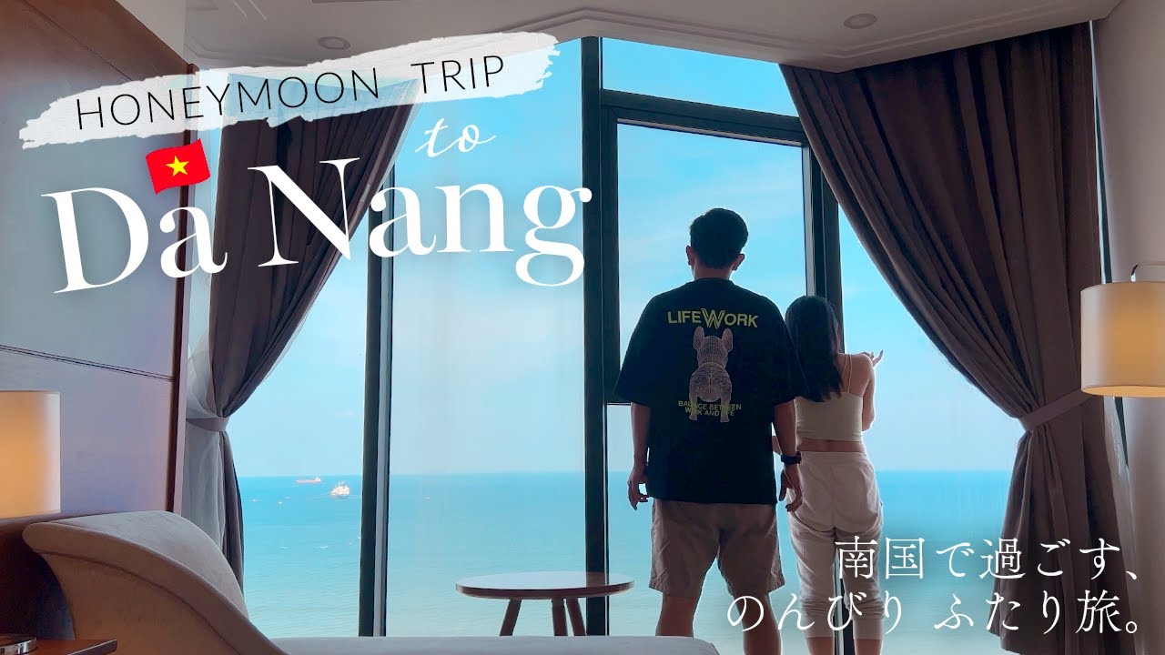 ダナンへ新婚旅行！1日目から盛りだくさん🇻🇳