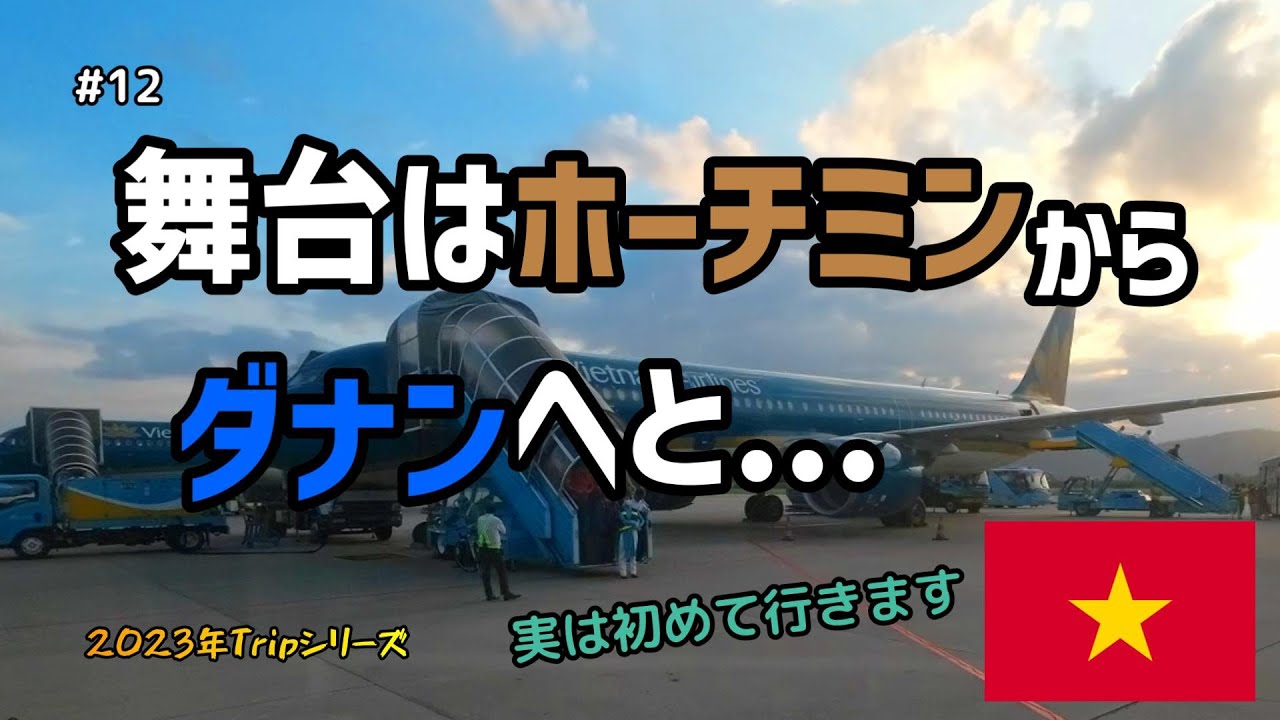 【#12】舞台はホーチミンからダナンへと…【東南アジア旅行】