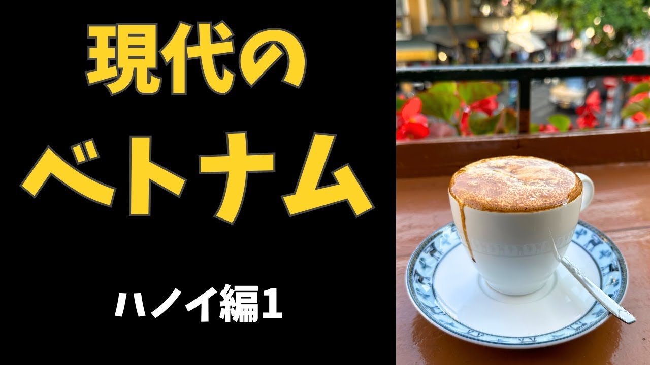 現代のベトナムは結構発展してた（首都ハノイ編1/3）【2023】