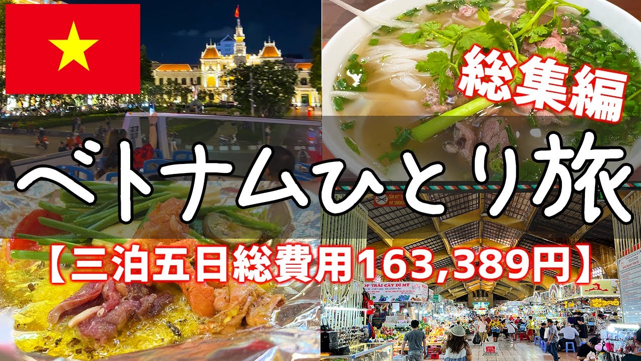 ベトナムひとり旅総集編：旅費163,389円で三泊五日一人旅【ベトナム旅行・グルメ・ハノイ・ホーチミン・観光・vlog】
