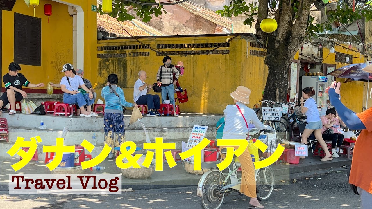 ✳︎ベトナム旅✳︎20年前とは大違い！ホイアンダナン🇻🇳中学生息子と親子2人旅