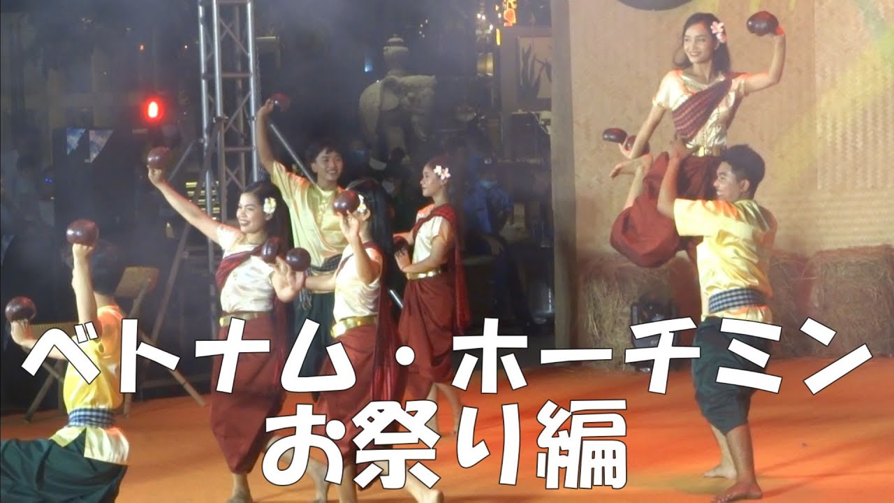 ベトナム旅行のホーチミン滞在中にグランフエ通りでお祭りが開催されましたので、その様子を撮影しました（2023年4月29日～30日）