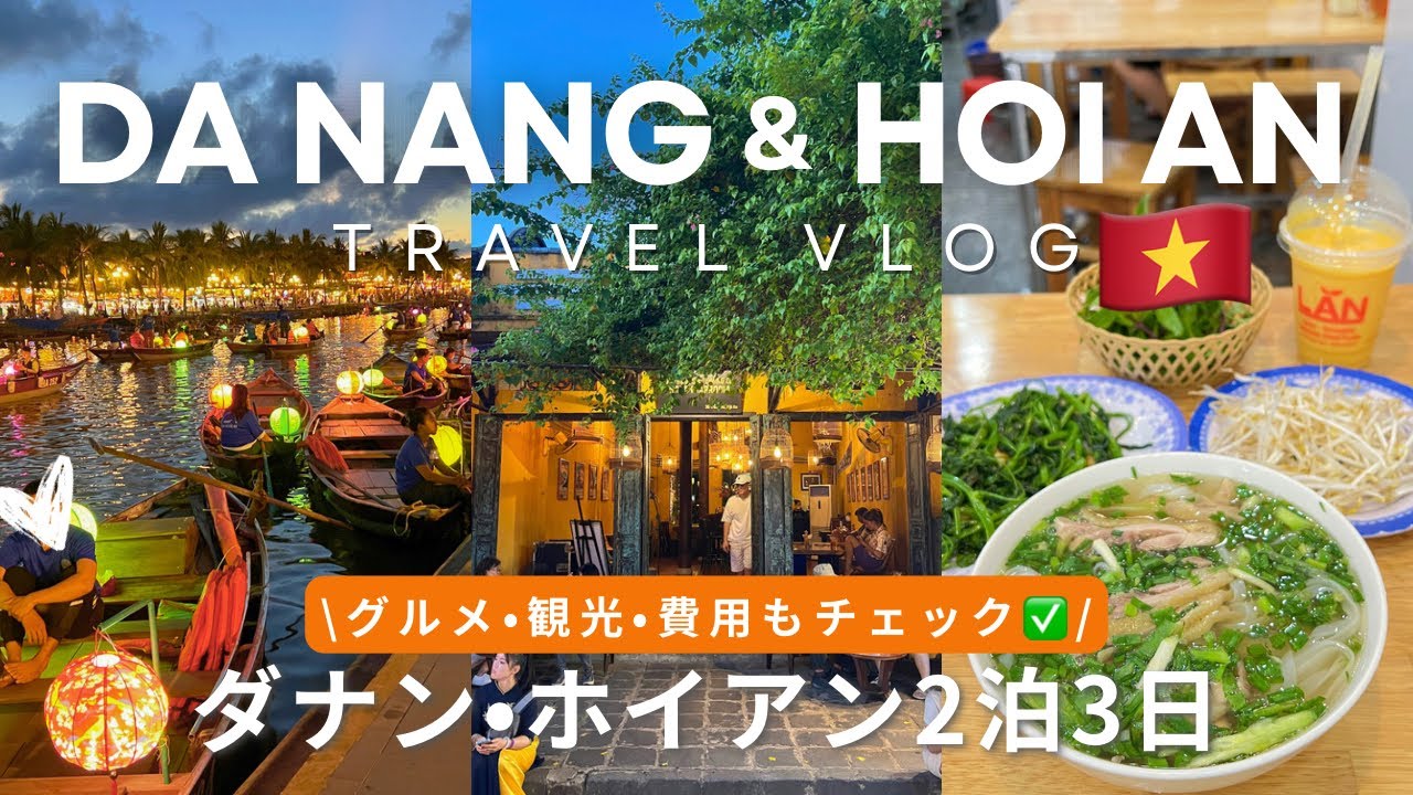【ダナン•ホイアン2泊3日🇻🇳】ベトナム旅行vlog•海鮮グルメ•観光•ナイトマーケット•カフェtripvlog
