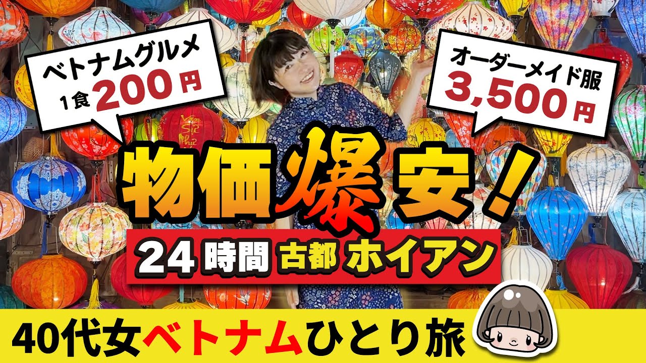 円安でも物価激安【ベトナム🇻🇳ホイアン】24時間で大満喫ひとり旅‼️洋服オーダーメイド・グルメ・ショッピング ／ランタンフェスティバル #ベトナム旅行
