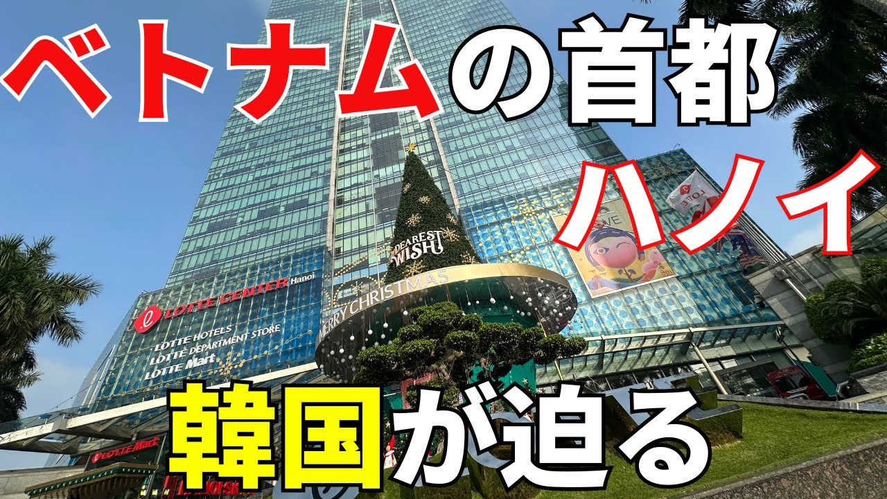 【シェラトン・ハノイホテル宿泊】ベトナム ハノイは日本と韓国が争う場所だった【3泊4日の旅①：2023年12月】