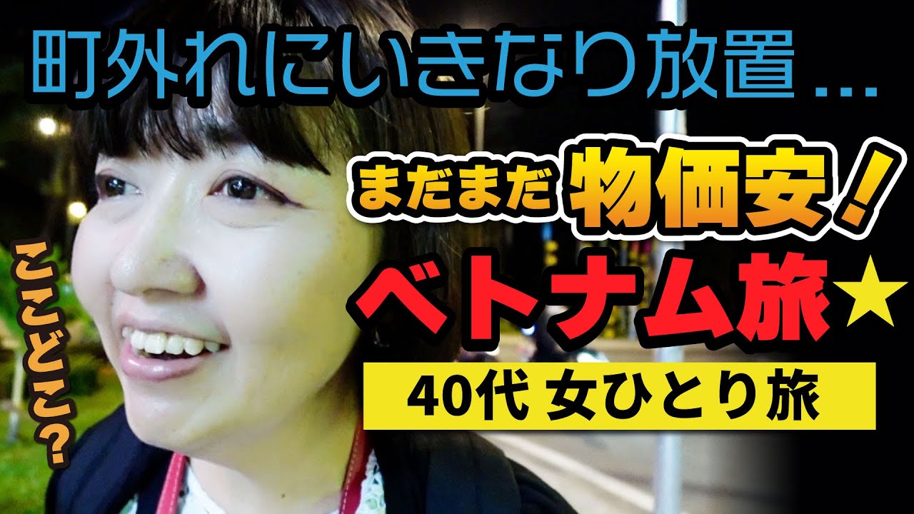 トラブル⚠️発生【ベトナム旅行】激安＆豪華なホテル宿泊！世界遺産の街ホイアン／40代女一人旅／台湾好きにもおすすめ！ダナン空港からホイアンの行き方 #ベトナム旅行 #ホイアン