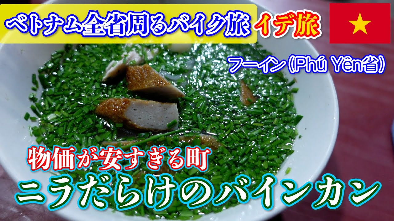 「ベトナム」40歳独身男１人旅 ホテルが予約できてない・・・ニラだらけの麺料理