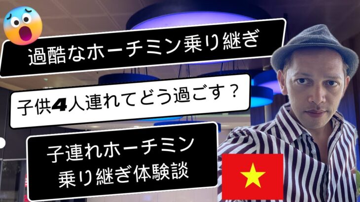 赤ちゃん含めて子供4人連れて過酷なホーチミン23時間乗り継ぎの過ごし方！！