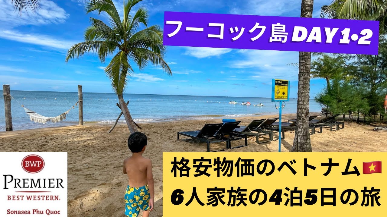 格安物価のベトナム！赤ちゃん含めて4人の子供を連れて6人家族の旅！フーコック島1日目