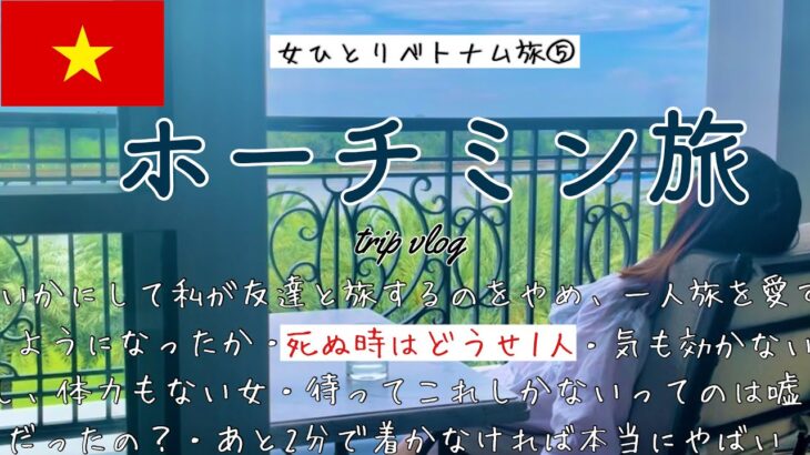 【ベトジェットエアの罠】ひとり旅派の思うこと/ホーチミンから帰国【３泊5日ホーチミン旅行最終日】