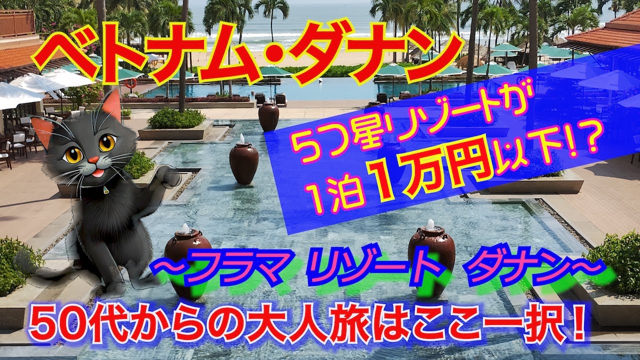 【ベトナム】50代からのシニア旅。コスパ最高、大人旅に超オススメ！