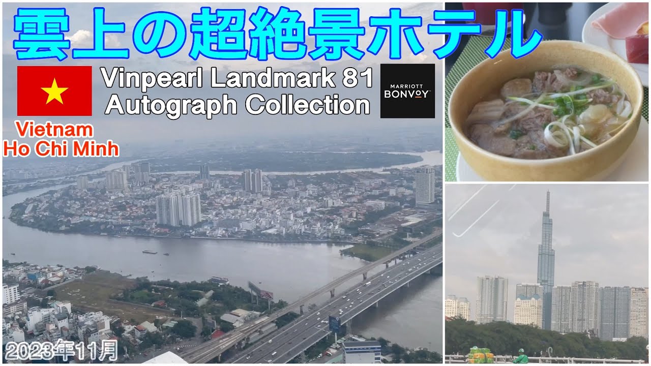 【🇻🇳圧巻のホーチミンの眺望🤗】🍷71階ラウンジ/60階客室🏊47階インフィニティプール❤️Vinpearl Landmark81,Autograph Collection👍🏻