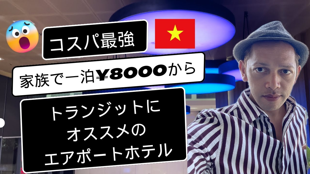 コスパ最強！家族で一泊¥8000から！ホーチミンタンソンニャット国際空港 トランジットにオススメホテル